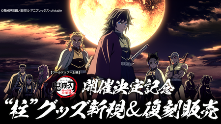 テレビアニメ「鬼滅の刃」“柱”関連グッズ 新規＆復刻発売 : 鬼滅の刃