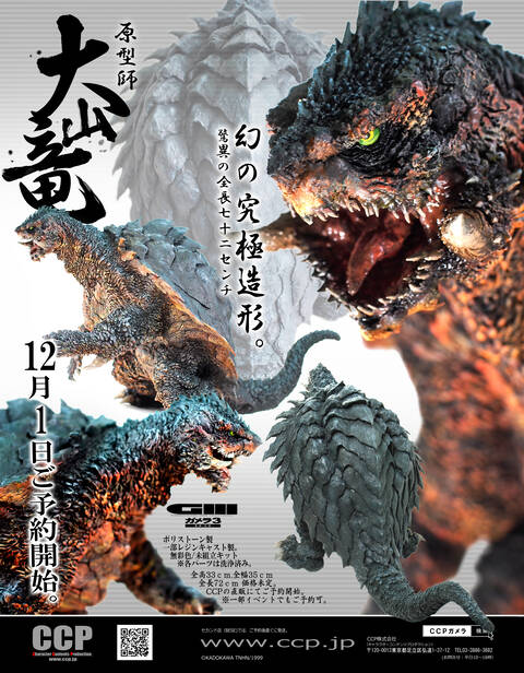 大山竜造形「ガメラ3ガレージキット」 : CCPJAPANインフォメーション