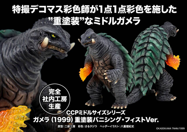 ワンフェス2025冬】ガメラ限定品 商品詳細 : CCPJAPANインフォメーション