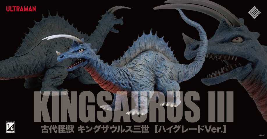 1/6特撮シリーズ キングザウルス三世 ハイグレードVer. 商品詳細