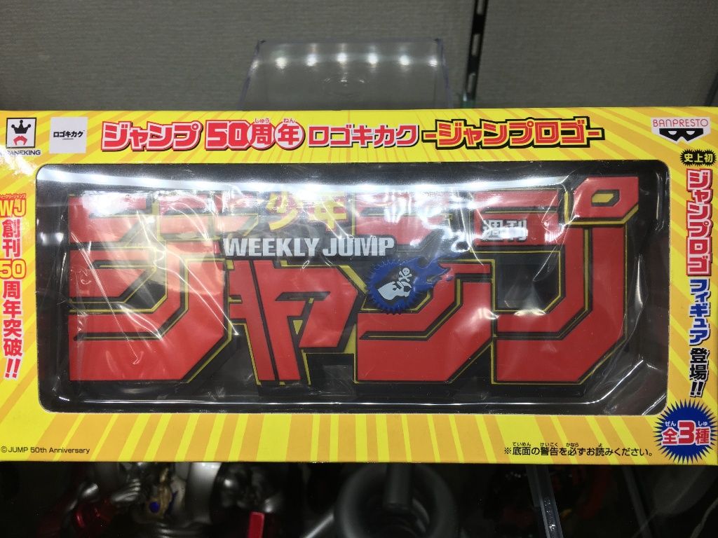 ジャンプ50周年ロゴキカク－ジャンプロゴ－ : チルチル フィギュアの