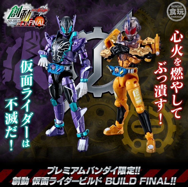プレバン限定】創動 仮面ライダービルド BUILD FINAL : 特撮玩具好きの部屋