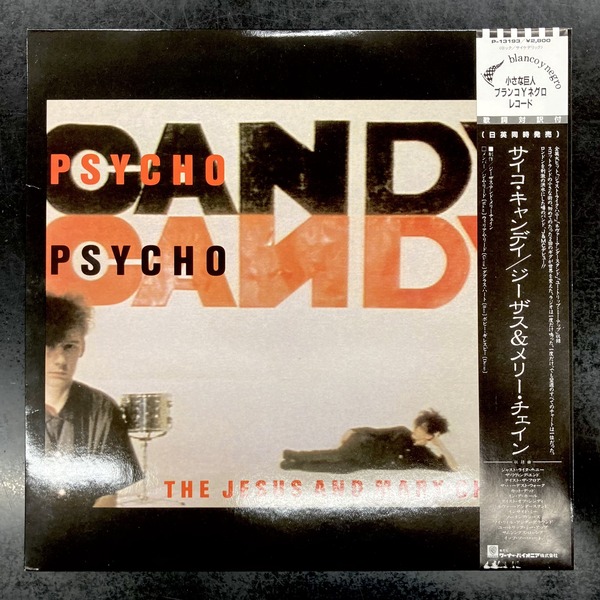 ⭐中古新入荷情報⭐】The Jesus & Mary Chain『Psychocandy』帯・歌詞