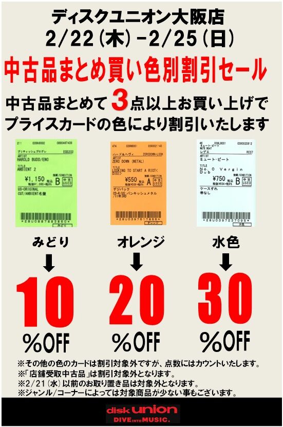 2/22(木)-2/25(日)まとめ買い色別割引セール開催 : CD・レコード 販売