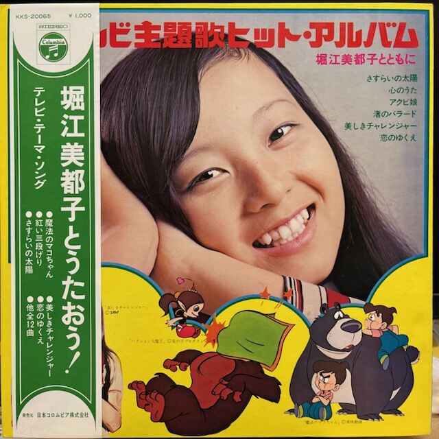 堀江美都子 帯付！テレビ主題歌ヒットアルバム,レア盤ピンポイント入荷