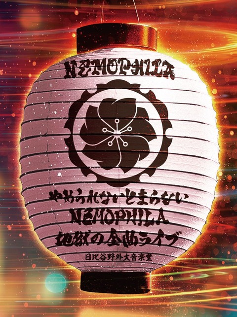 10/19(日) NEMOPHILA『やめられないとまらない、NEMOPHILA地獄の全曲