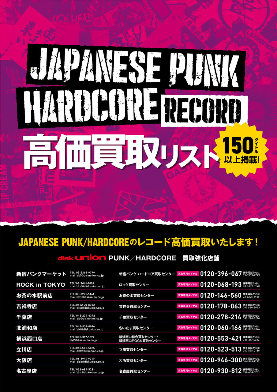 PUNK】JAPANESE PUNK/HARDCORE RECORD高価買取リスト : diskunion ROCK