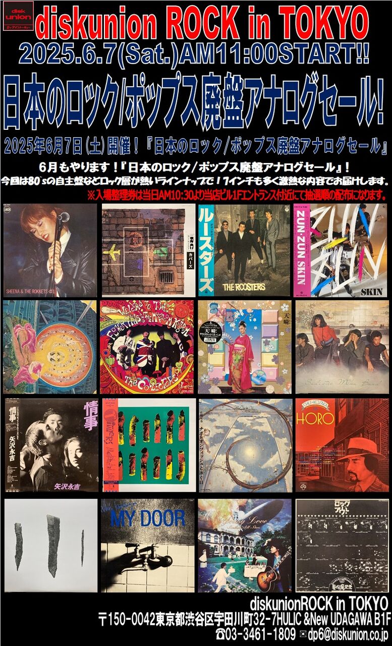 6/7(土)日本のロック/ポップス廃盤アナログセール : diskunion ROCK in