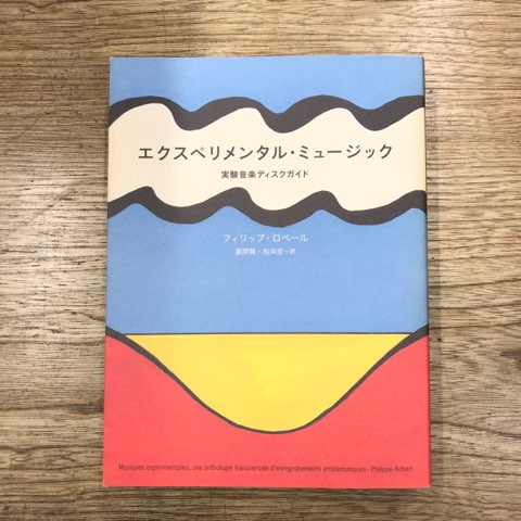 実験音楽ディスクガイド「エクスペリメンタル・ミュージック」入荷