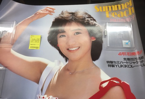 岡田有希子／二人だけのセレモニー 新品 店頭告知ポスター 送料込み