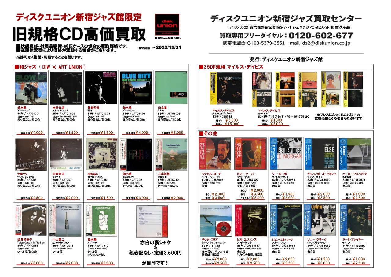 旧規格CD 高価買取リスト : ディスクユニオン新宿ジャズ館