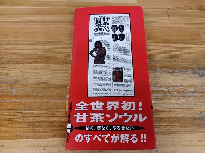 ◎5/21(日) 中古書籍 甘茶/R&Bディスクガイド名書「甘茶ソウル百科事典