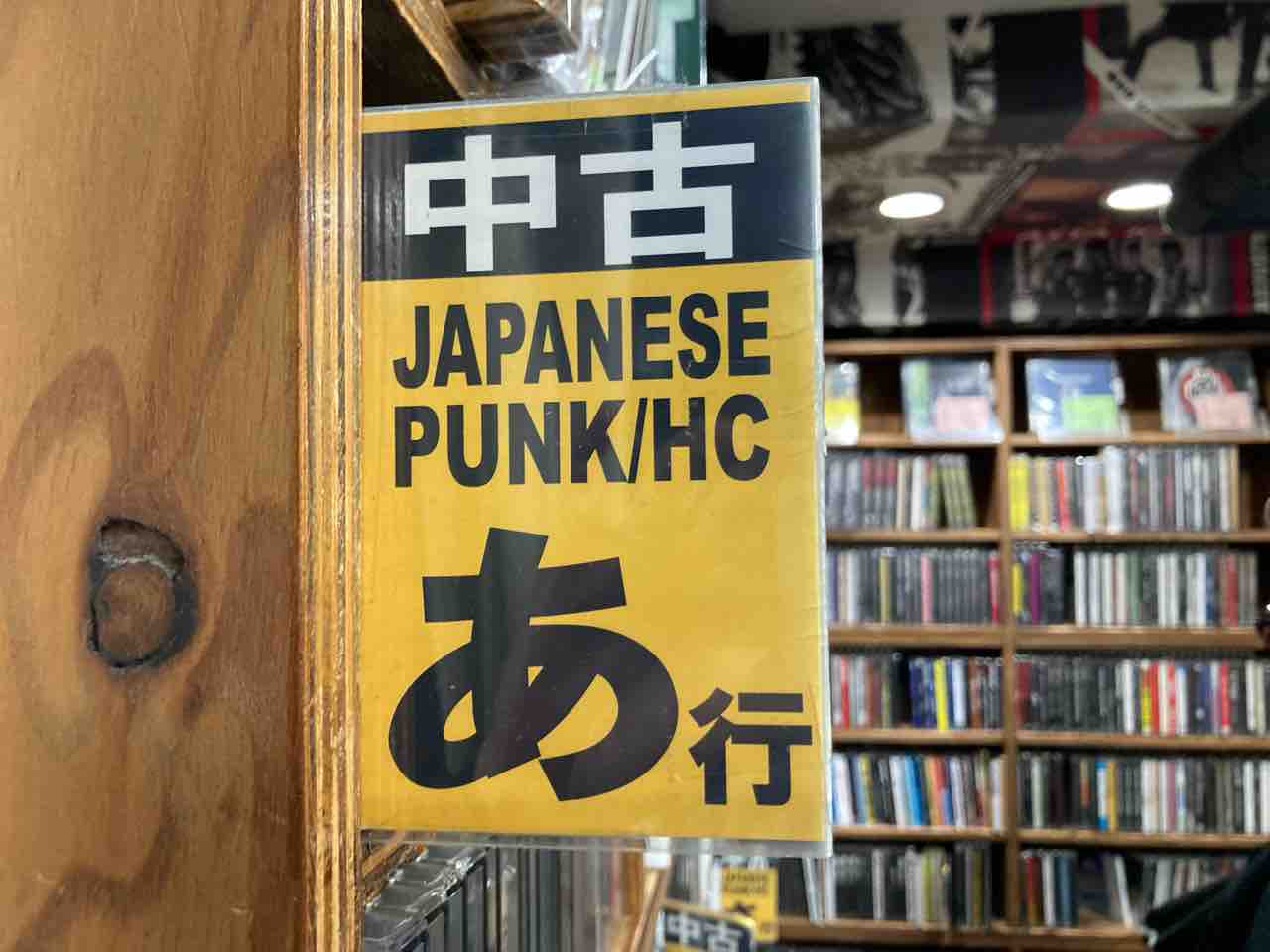 お見逃しございませんか!?① JAPANESE PUNK/HARDCORE編 : ディスク