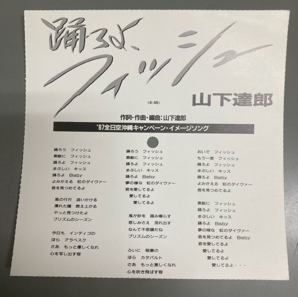 ☆山下達郎 / 踊ろよ、フィッシュ 稀少！ANA非売品/プロモ・オンリー
