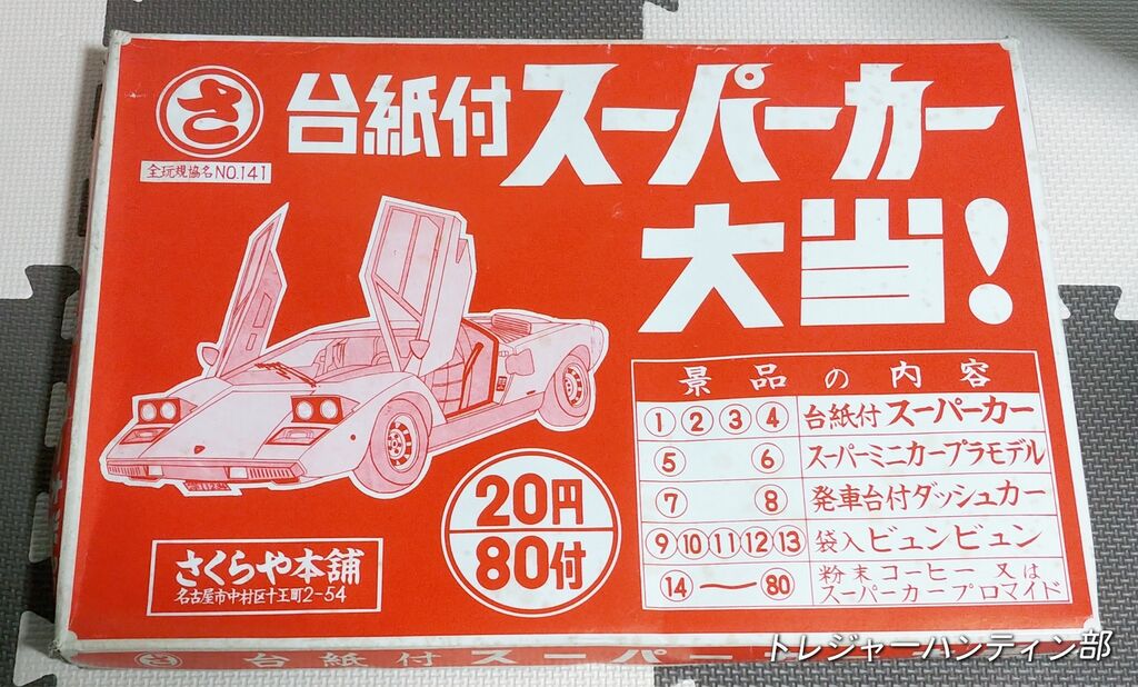 お宝てんこ盛り! 台紙付 スーパーカー大当! 駄菓子屋 くじ引き 昭和