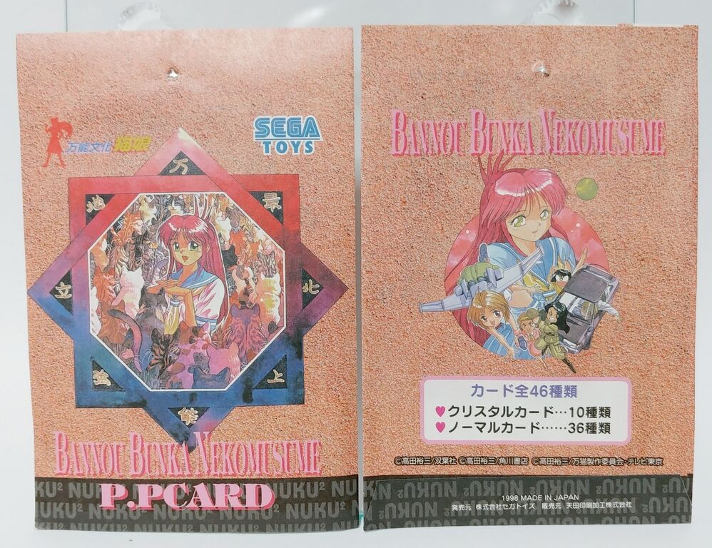 1998年 アマダ 万能文化猫娘 PPカード 駄菓子屋 引き物 くじ引き