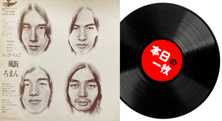 本日の一枚】これまた本命盤！ ～ はっぴいえんど他、ジャパニーズ