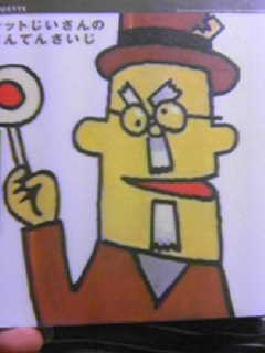 エチケットじいさんのじいさんてんさいじ』 : 絵本屋さん