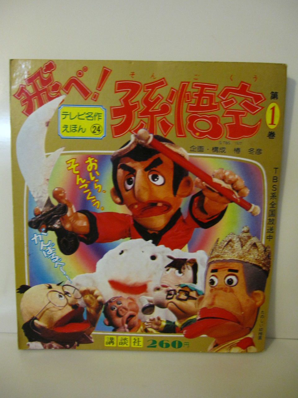 希少『「飛べ！孫悟空 (1) 」 講談社 テレビ名作えほん ザ