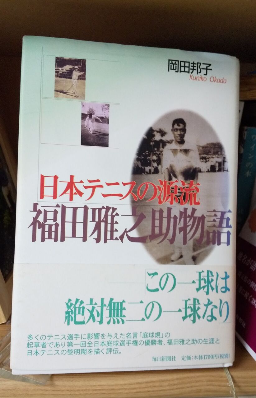 我が早稲田】日本テニスの源流・福田雅之助氏を知ってますか？（1