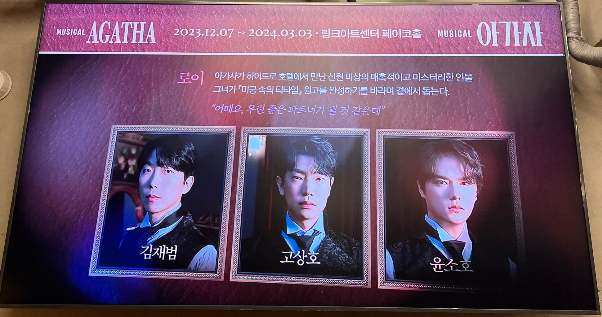 韓国ミュージカル「アガサ AGATHA」10周年アニバーサリー公演 뮤지컬