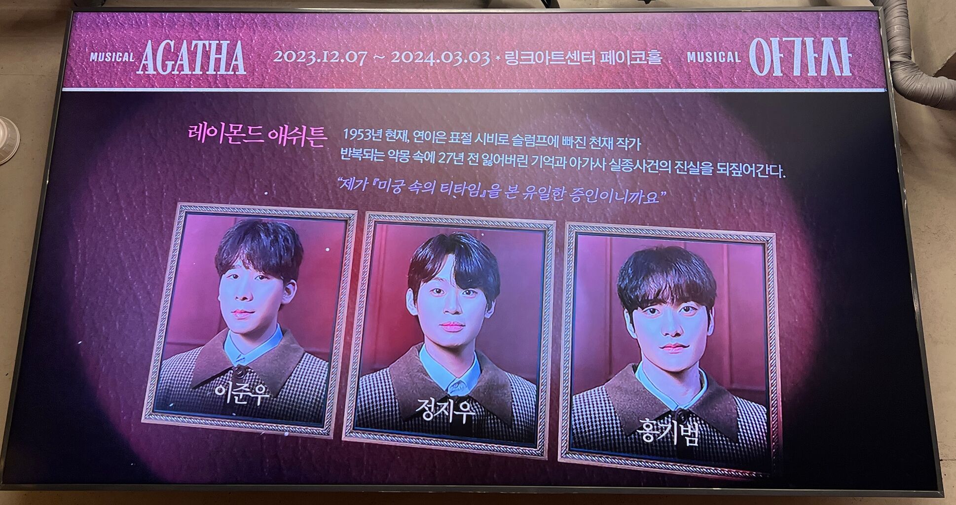 韓国ミュージカル「アガサ AGATHA」10周年アニバーサリー公演 뮤지컬