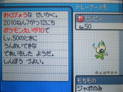 えいがかんのセレビィ、受け取ったぜ！ : 有栖のポケモン日記