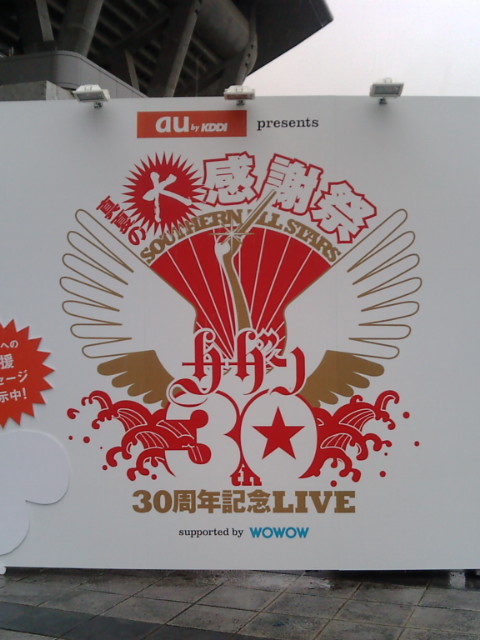 サザンオールスターズ「真夏の大感謝祭」30周年記念LIVEファイナル