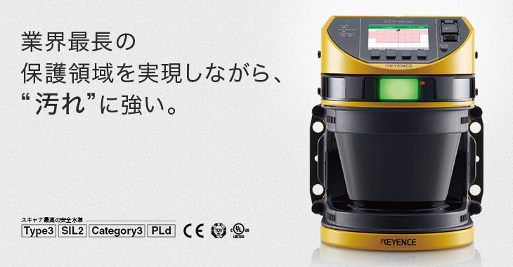キーエンス、新型セーフティレーザスキャナを発売 : 0を1にする！ 検査