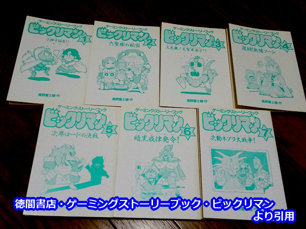 ゲーミングストーリーブック・ビックリマン : ビックリマンを語って幾