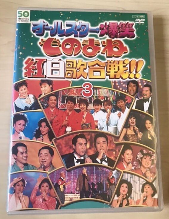 オールスター爆笑ものまね紅白歌合戦」のDVD : 尾崎紀世彦ワールド研究室