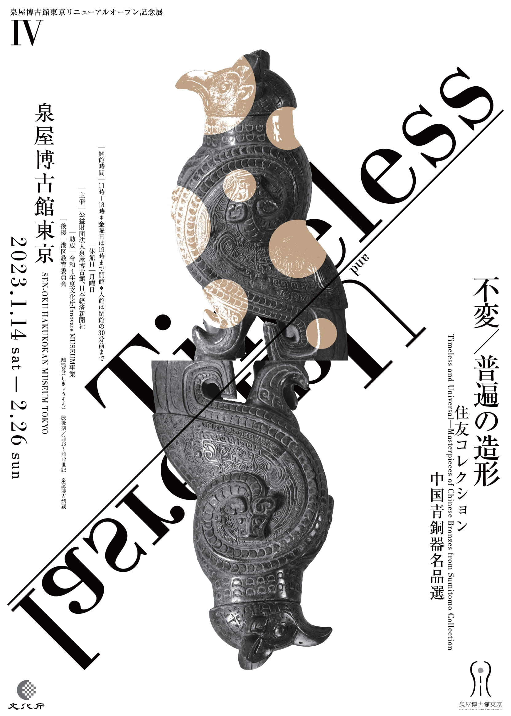 泉屋博古館東京リニューアルオープン記念展IV「不変／普遍の造形