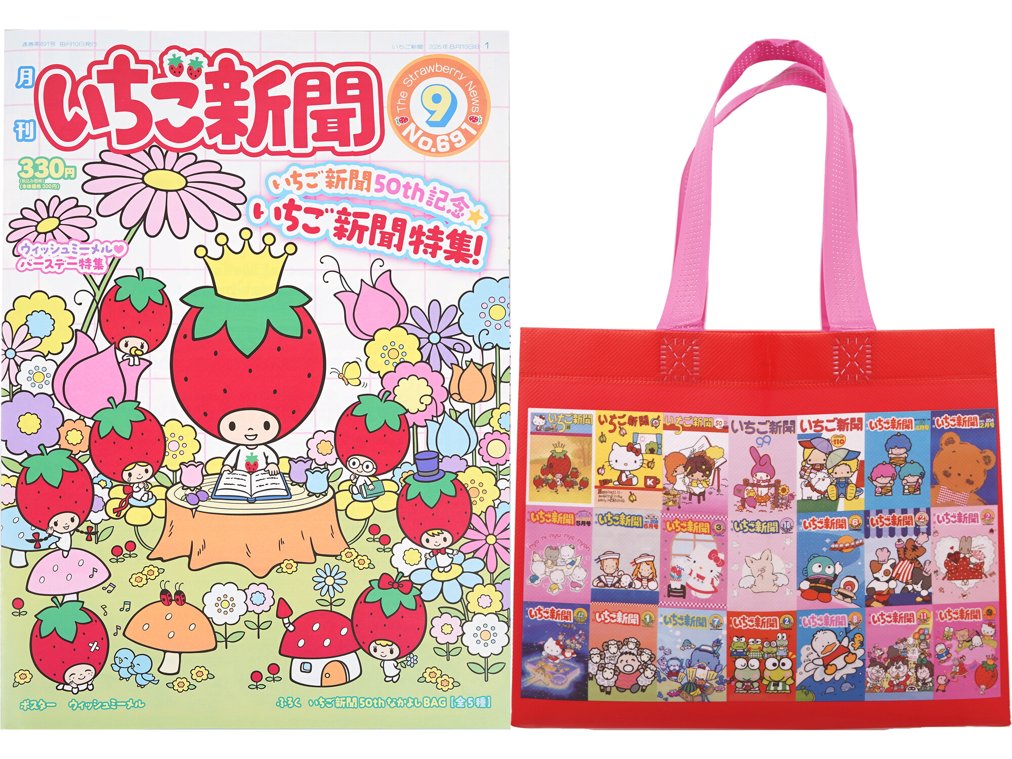 いちご新聞 2025年 9月号 《付録》 いちご新聞 50th なかよしBAG 全5種