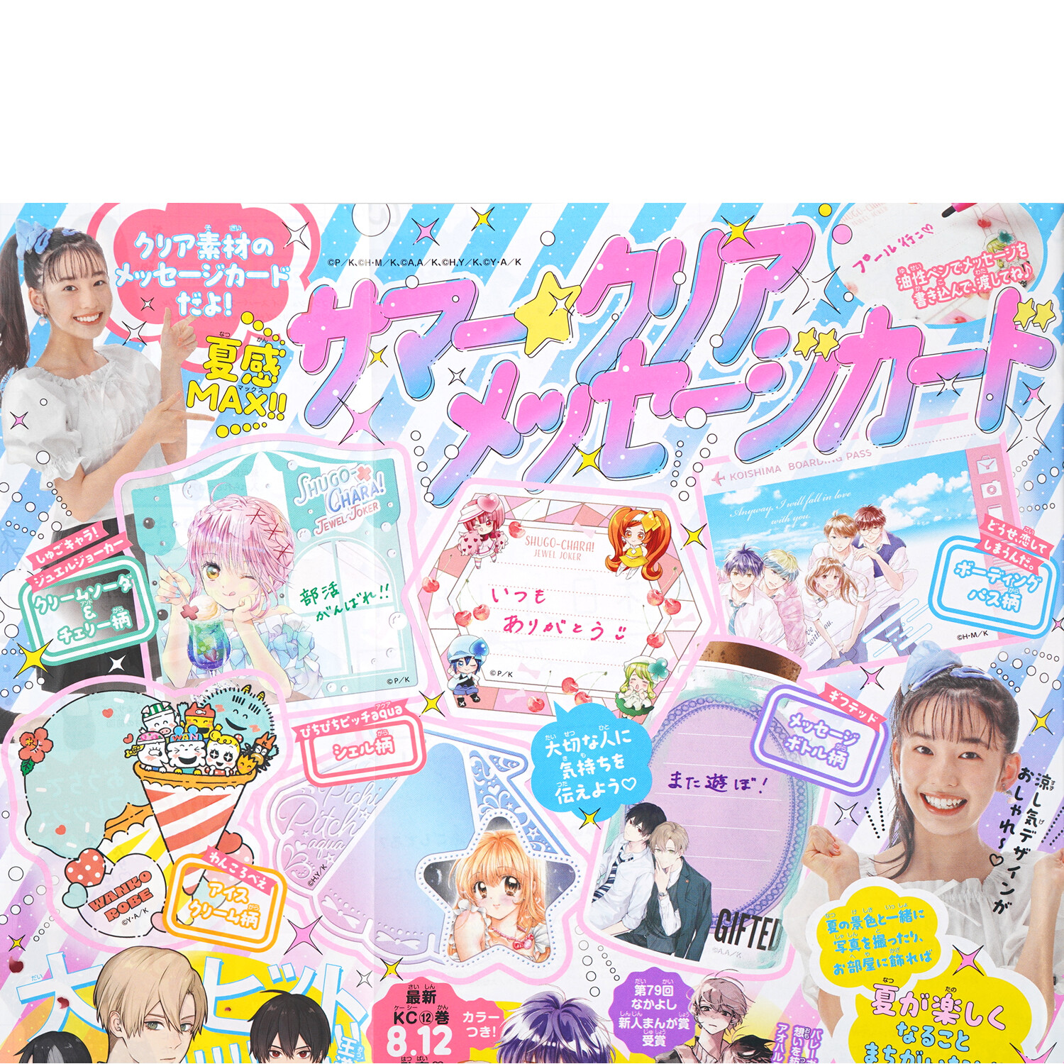 速報】なかよし 2025年 9月号 《特別付録》 夏感MAX!!サマー☆クリア