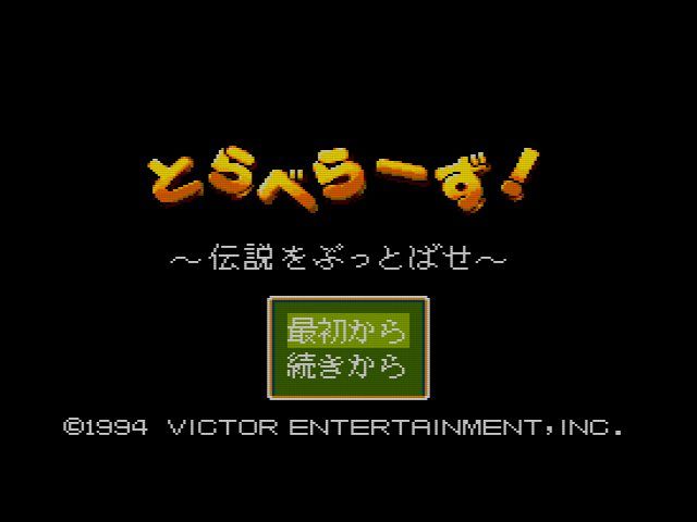 SCD】とらべらーず！伝説をぶっとばせ : だんぼーるはうすinブログ