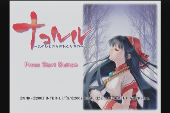 DC】ナコルル-あのひとからのおくりもの- : だんぼーるはうすinブログ