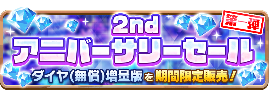 LINE：モンスターファーム】祝2周年！新モンスターや新アシストカード
