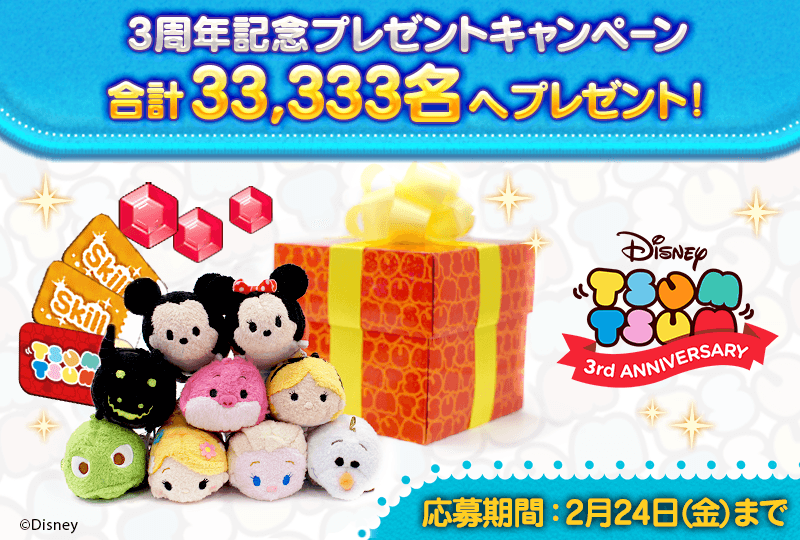 LINE：ディズニー ツムツム】3周年ありがとう！豪華記念キャンペーン
