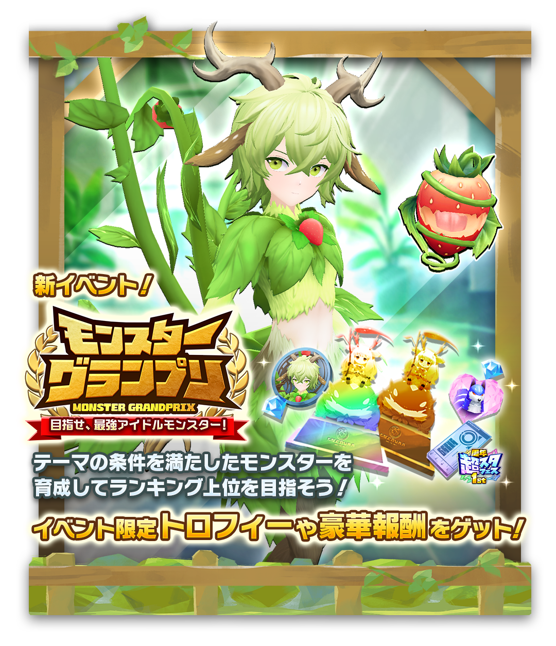 LINE：モンスターファーム】祝1周年！新モンスターや新アシストカード