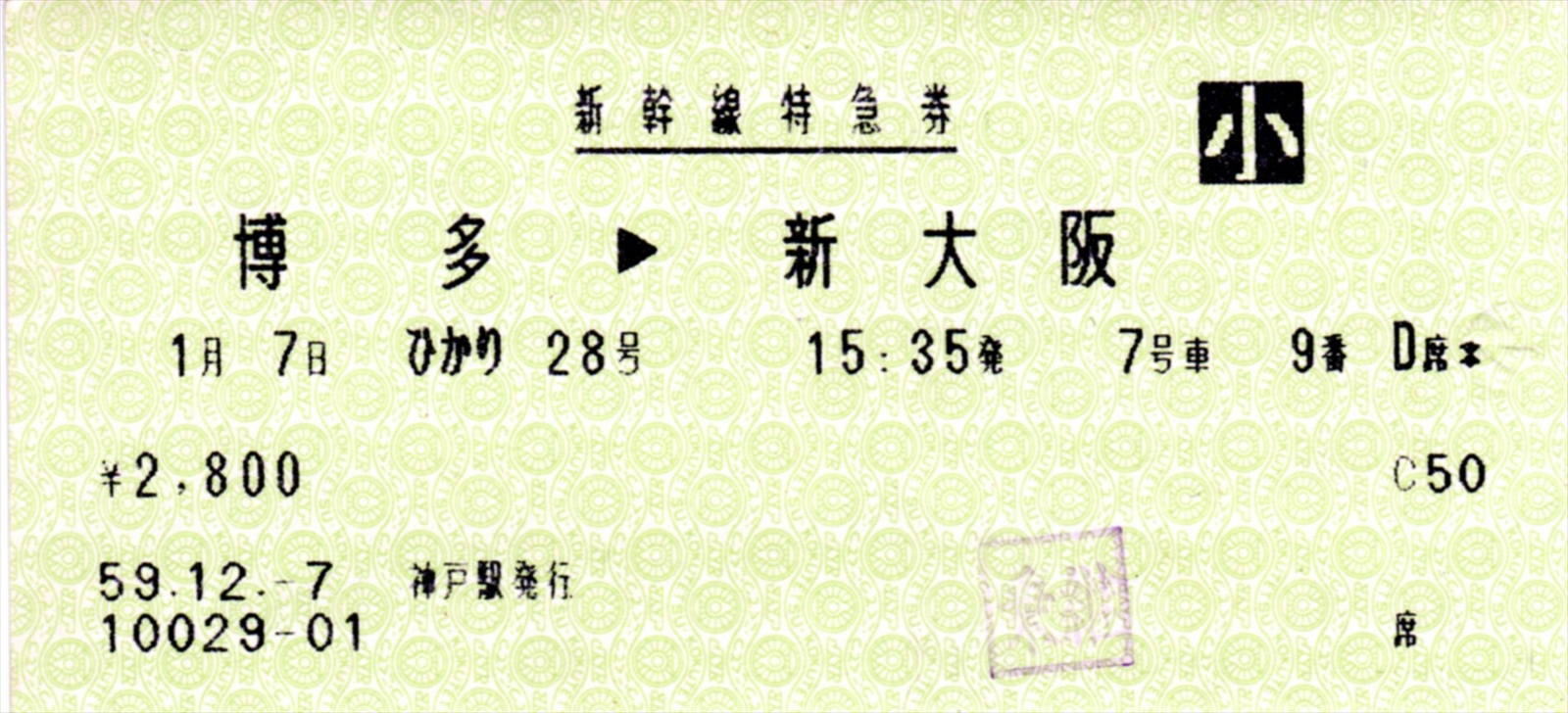 過去のきっぷから】国鉄時代のマルス券（昭和59年12月発券） : 阪和線