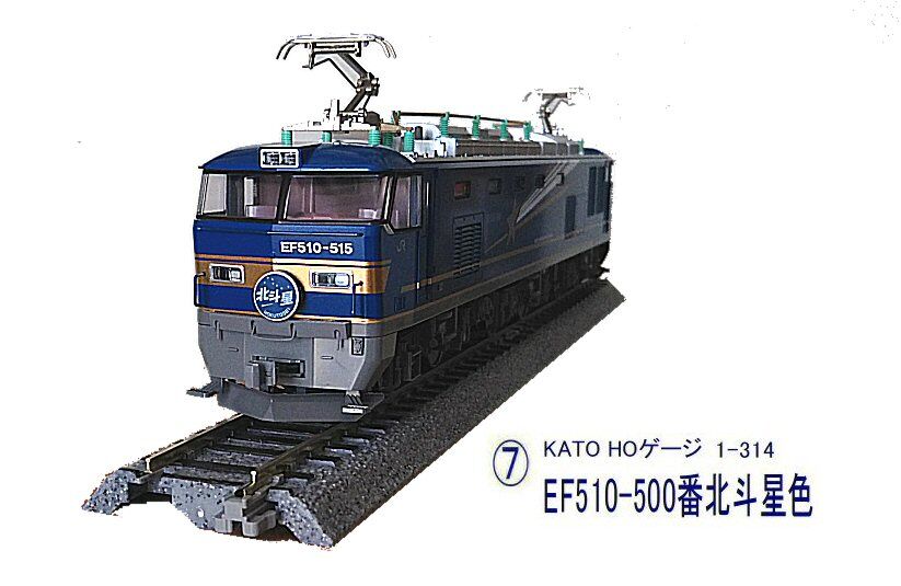 KATO-HOゲージEF510から1 : 鉄道模型おもちゃ倶楽部