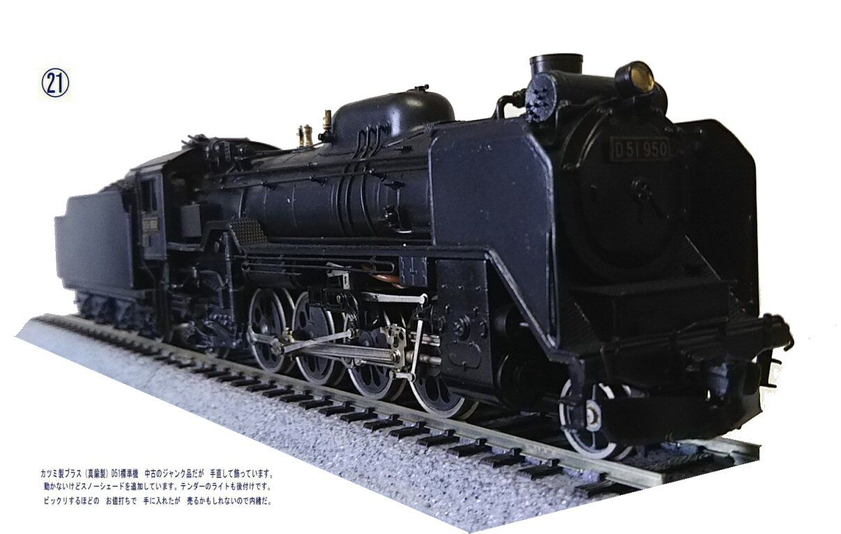 カツミ製D51蒸気機関車真鍮製HOゲージ2 : 鉄道模型おもちゃ倶楽部