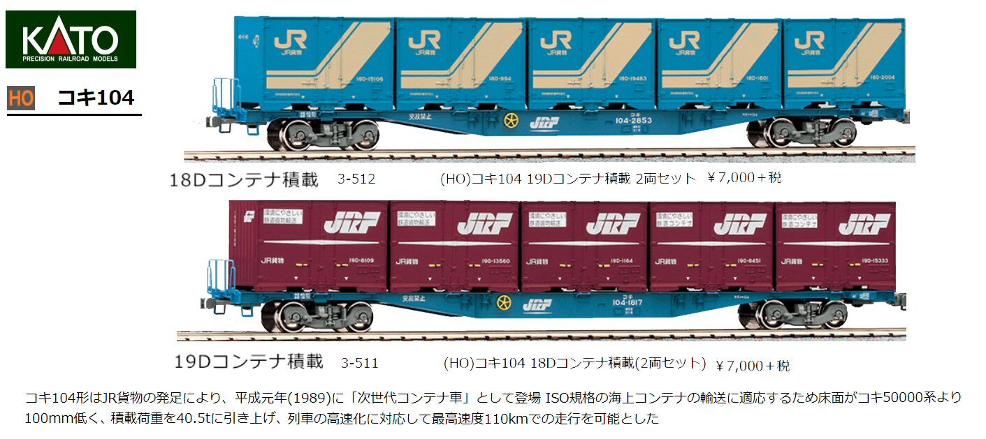 KATO HOゲージコキ104形コンテナ2 : 鉄道模型おもちゃ倶楽部
