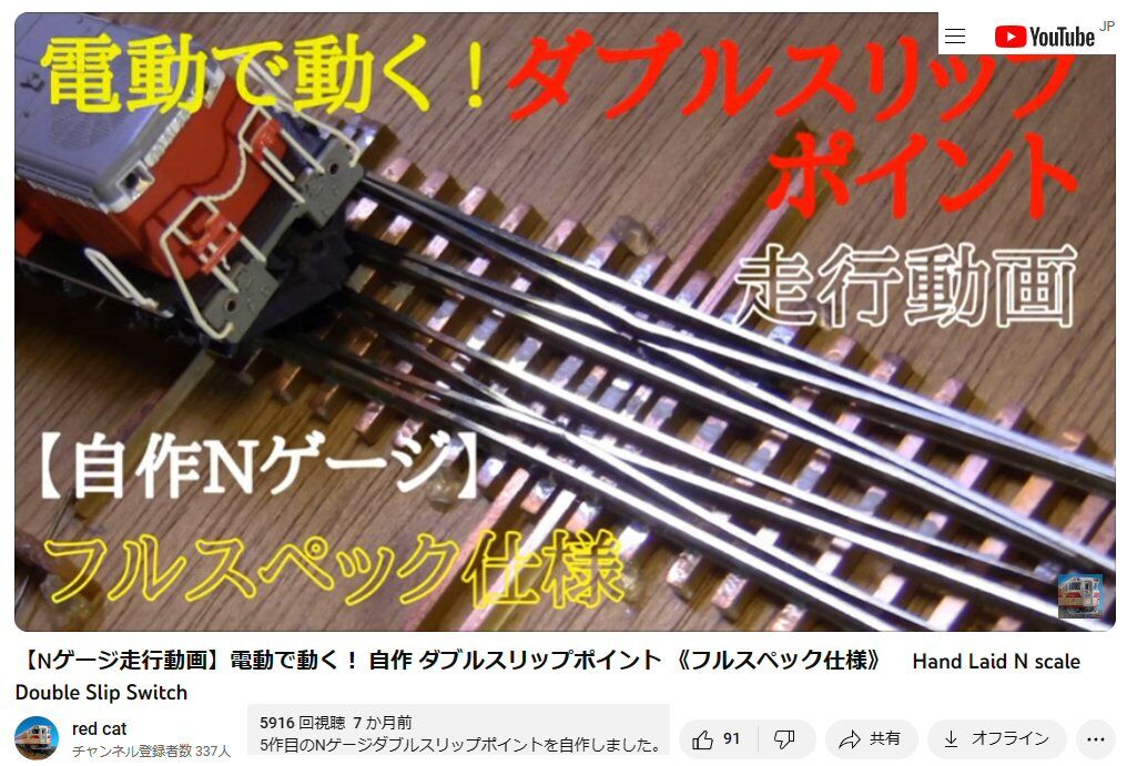 自作ダブルスリップポイント動画から : 鉄道模型おもちゃ倶楽部