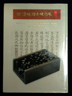 出版物「西清硯譜古硯特展」について : 文房四宝の情報