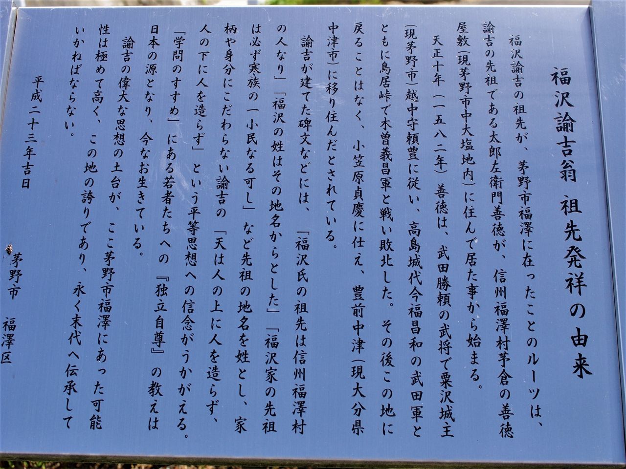 茅野は福沢諭吉先祖の地 : 里山里海だより