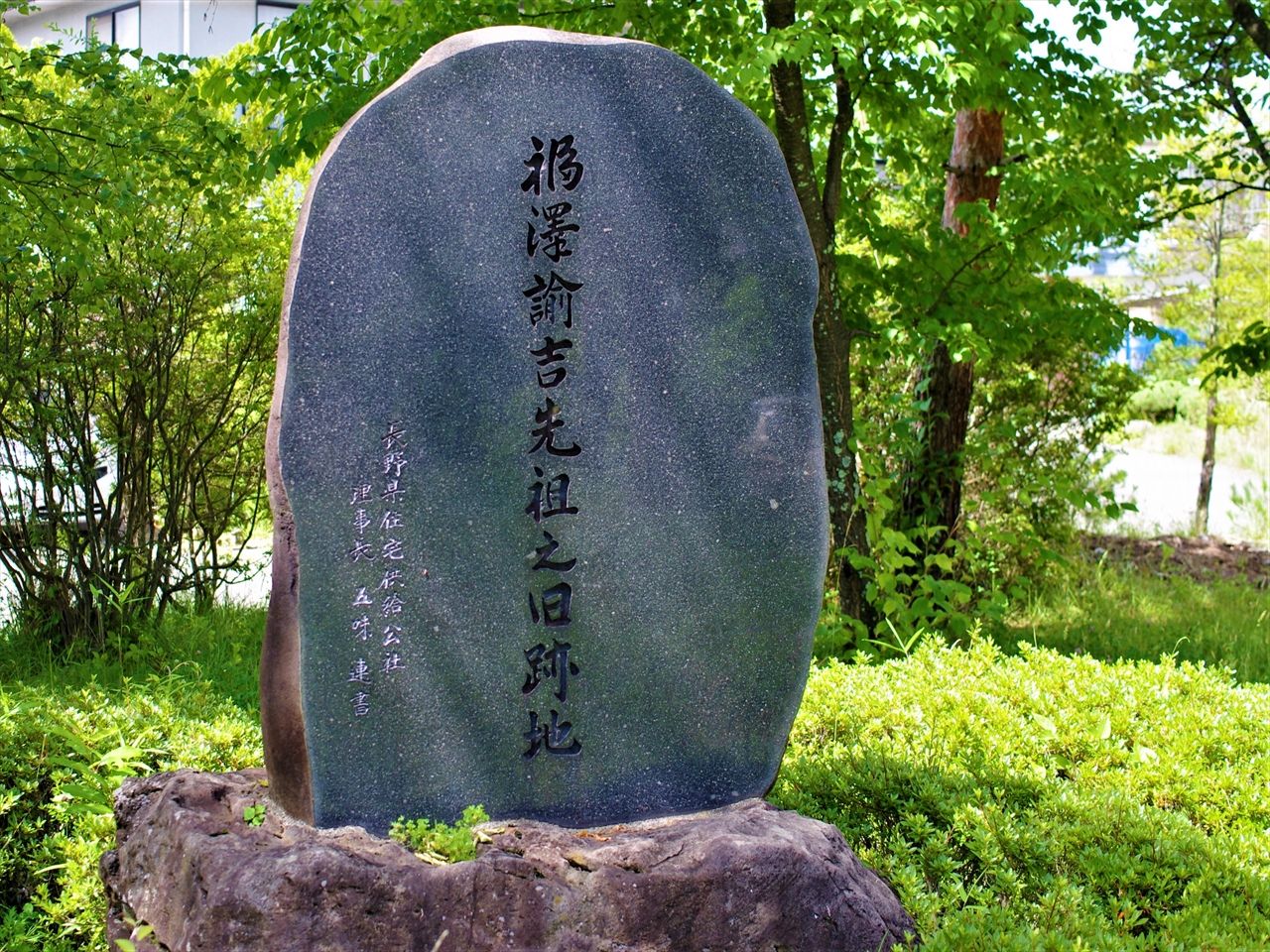 茅野は福沢諭吉先祖の地 : 里山里海だより