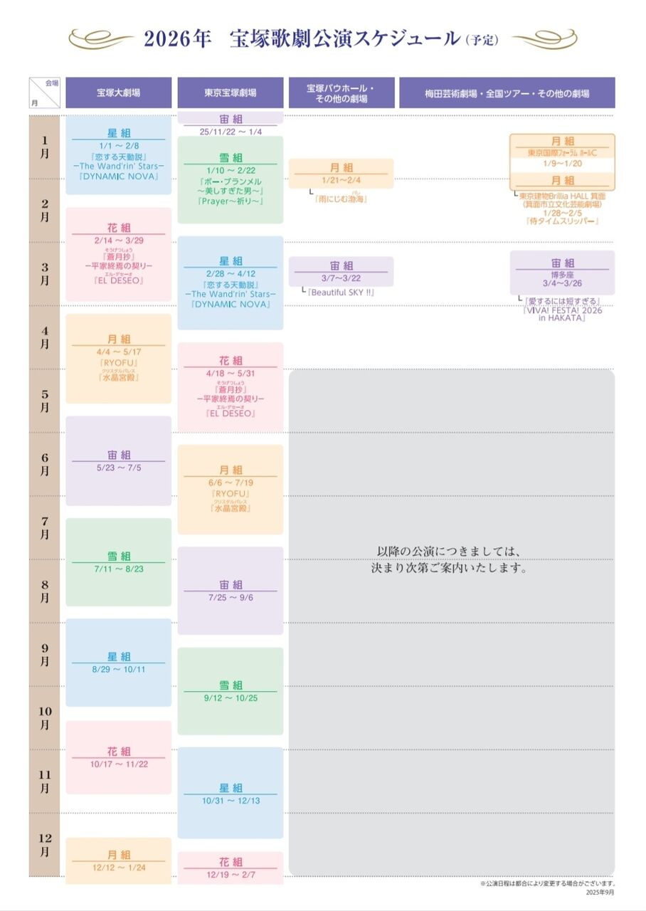 2026年の公演スケジュール…😅【宝塚】 : 宝塚をあれこれ語りたいだけの