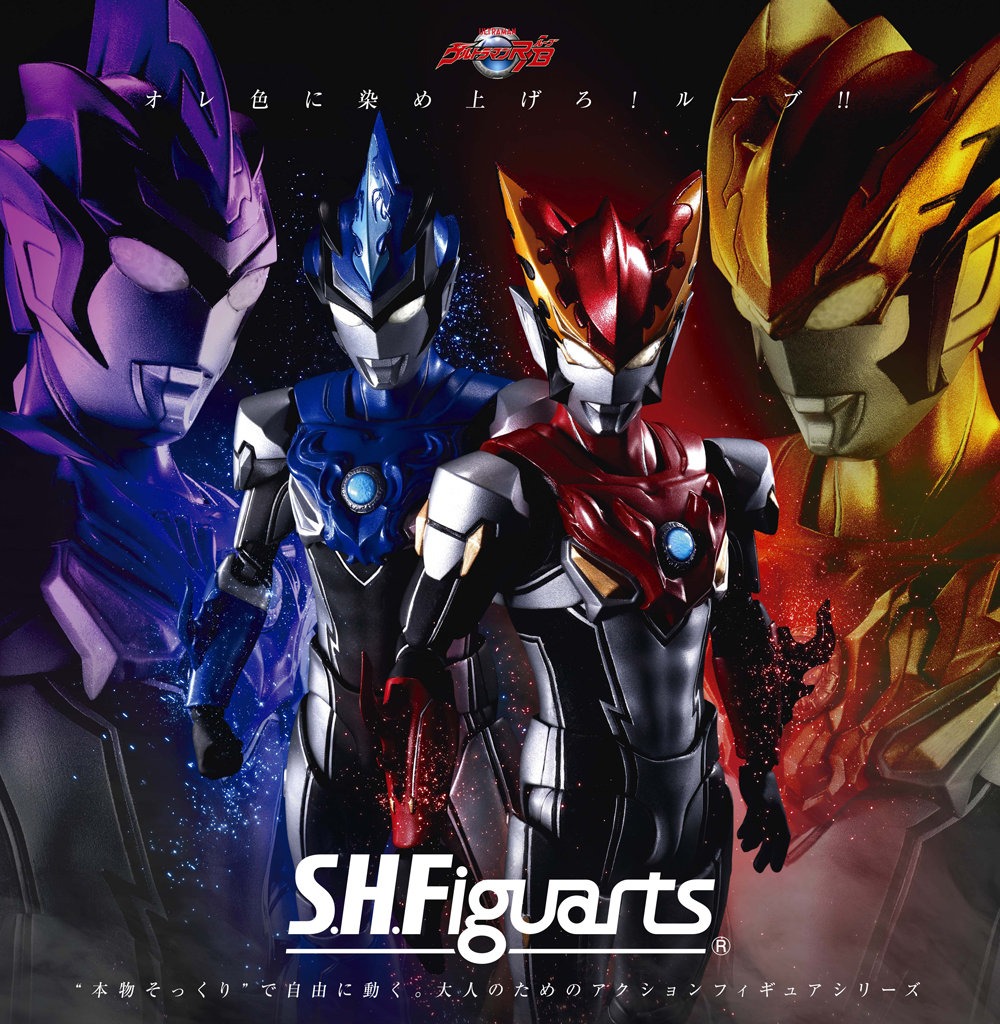 S.H.Figuarts色に染め上げろ！ウルトラマンR／B(ルーブ)シリーズ