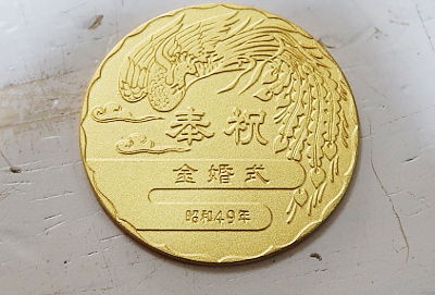 天皇皇后両陛下金婚式記念メダル 名古屋、金山のさてい屋 : 金買取